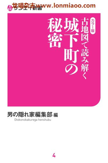 [日本版]日本文化历史 PDF电子书下载 古地図で読み解く 城下町の秘密